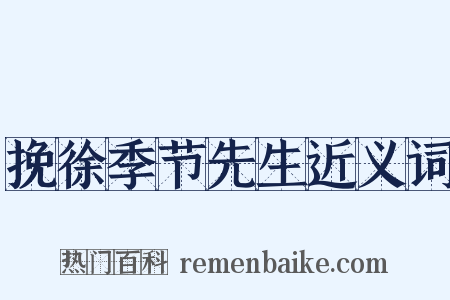挽徐季节先生近义词是什么意思的图片